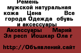 Ремень Millennium мужской натуральная кожа  › Цена ­ 1 200 - Все города Одежда, обувь и аксессуары » Аксессуары   . Марий Эл респ.,Йошкар-Ола г.